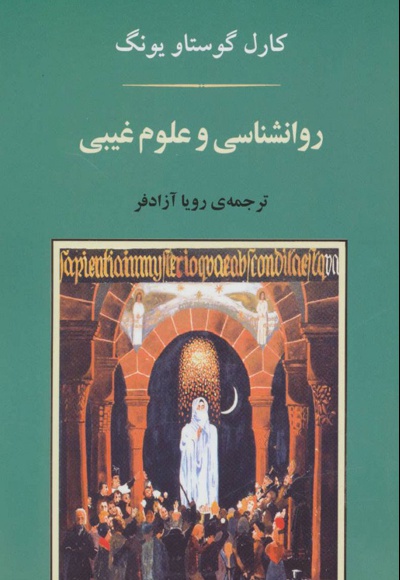 روانشناسی و علوم غیبی
